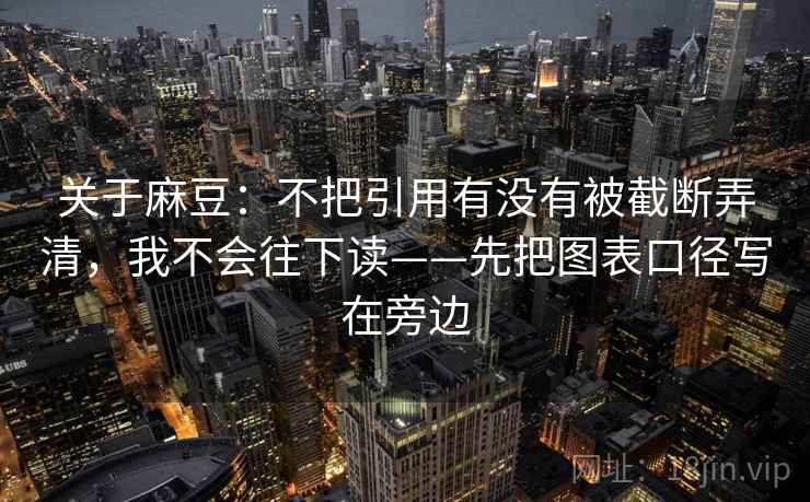 关于麻豆：不把引用有没有被截断弄清，我不会往下读——先把图表口径写在旁边